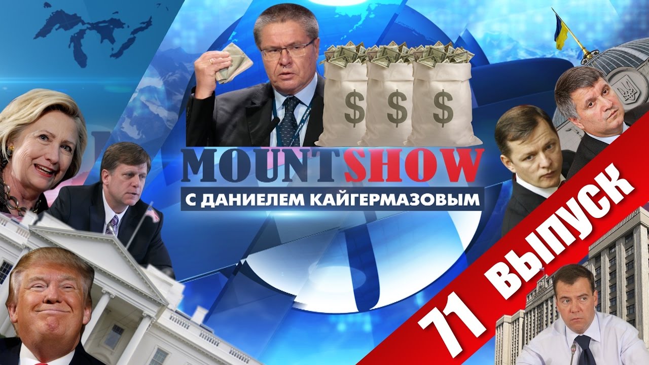 Улюкаев доулюлюкался. MOUNT SHOW #71