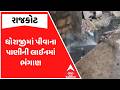 Rajkot News | ધોરાજીમાં પીવાના પાણીની લાઈનમાં ભંગાણ | ABP Asmita
