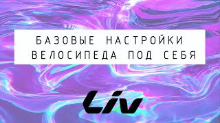 картинка: Базовые настройки велосипеда под себя