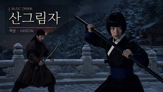 [HA-YEON][MV][싱글] 산그림자