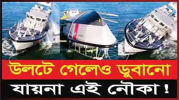 যে নৌকা কখনো ডুবে না - ডুবানো সম্ভব নয় | A boat that never sinks | Exclusive News