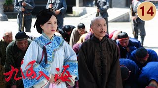 《九河入海》第14集 唐玉兰当众羞辱珍珠（茅子俊/林心如）【CCTV电视剧】