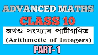 CLASS 10 ADVANCED MATHS CHAPTER 3 PART 1 | ADVANCED MATHS CLASS 10 ARITHMETIC OF INTEGERS | HSLC 21 screenshot 1