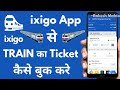 ixigo app se train ticket kaise book kare | how to book train ticket in ixigo app | rakesh kumar