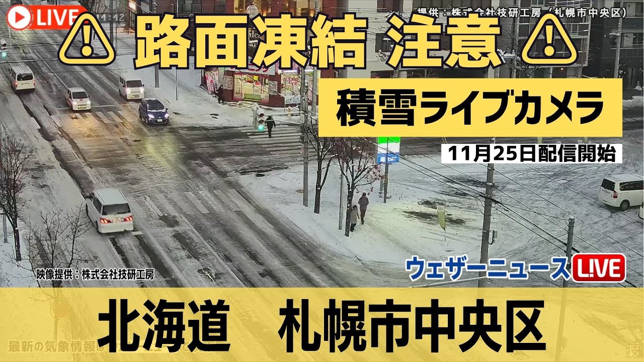 【雪 路面凍結ライブカメラ】札幌・中央区／路面凍結 スリップ注意