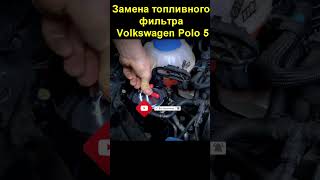 Замена топливного фильтра Volkswagen Polo 5