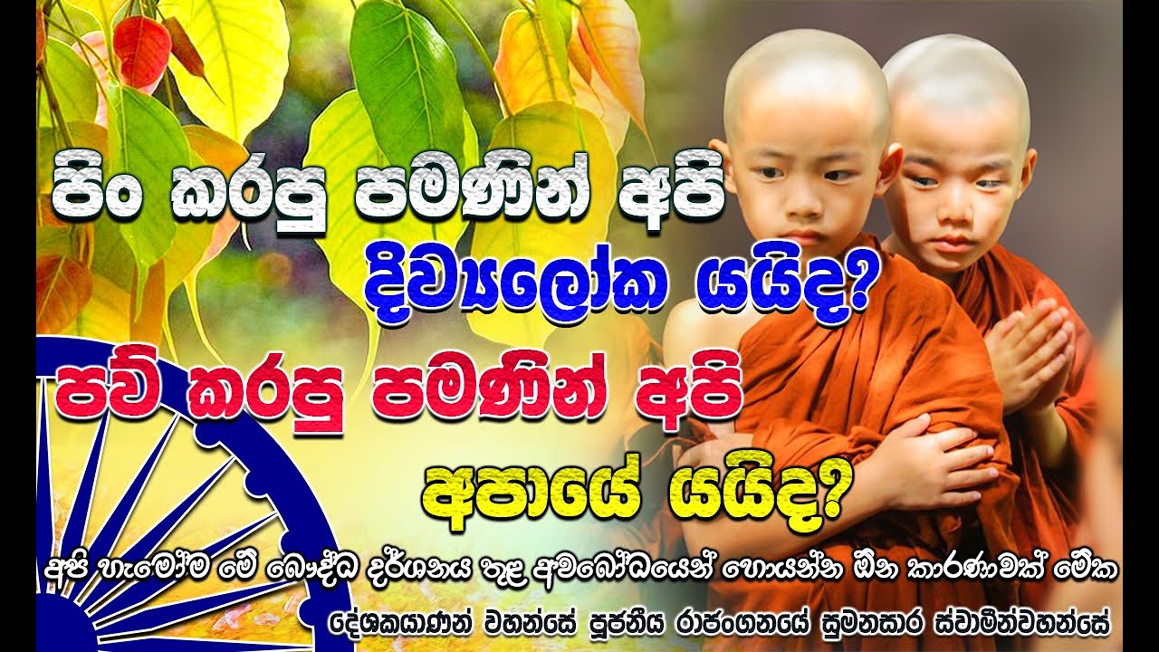 රාජාංගනයේ සුමනසාර හිමි|| Rajanganaya Sumanasara Thero