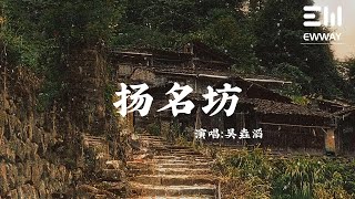 揚名坊 - 吳垚滔「我夢見又回到了那年夏天縣城的家，書櫃裏放著偷星九月天和幻想的她」♫動態歌詞lyrics♫