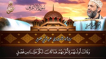 7- سورة الأعراف برواية الدوري عن أبي عمرو [ المصاحف التعليمية ] لحسن صالح Sh.Hassan saleh