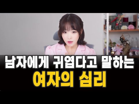 남자에게 귀엽다고 말하는 여자의 심리 