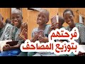 فرحة أطفال أفريقيا بتوزيع المصاحف 😍 | جوائز مسابقة خلاصة التفسير | أكاديمية الحسيني