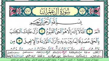 سورة آل عمران الشيخ ابراهيم الاخضر