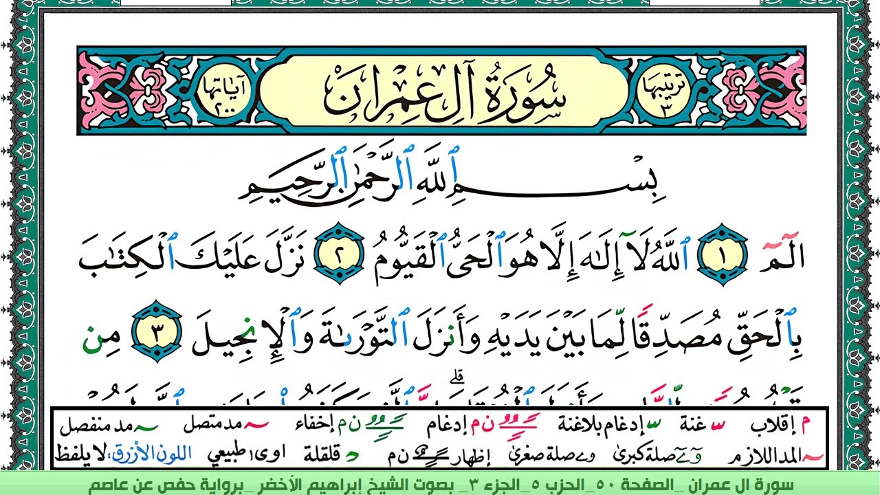 سورة آل عمران الشيخ ابراهيم الاخضر