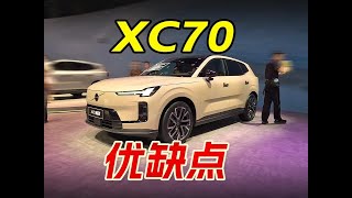 静态体验沃尔沃XC70，4分钟聊完优缺点，预售29.99万起