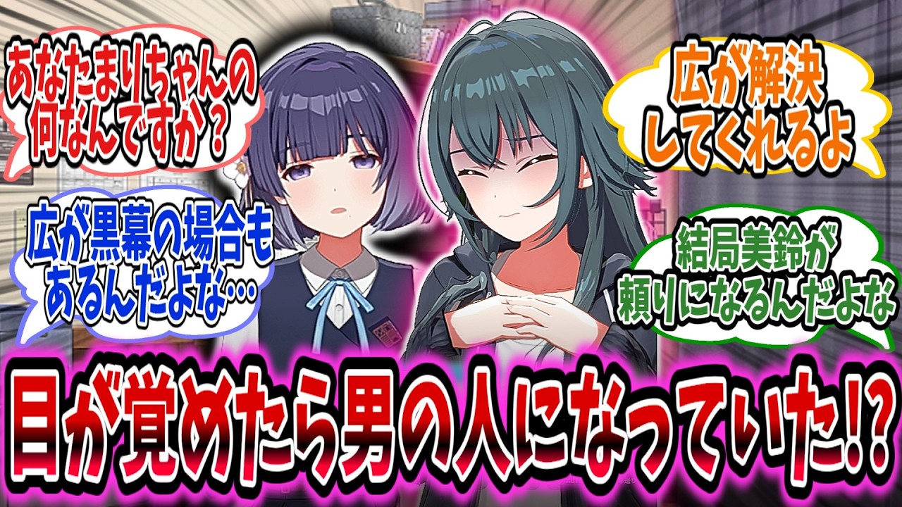 手毬が男になってしまったので美鈴と一緒に原因を特定するお話【学園