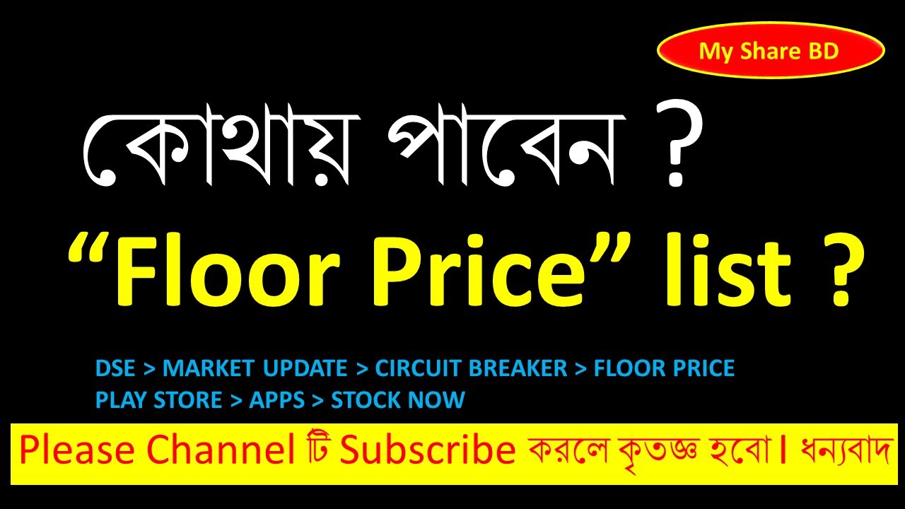 How To Find Floor Price In DSE Website Stock Now Apps YouTube how-to-find-floor-price-in-dse-website-stock-now-apps-youtube