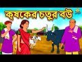 কৃষকের চতুর বউ - Rupkothar Golpo | Bangla Cartoon | Bengali Fairy Tales | Koo Koo TV Bengali
