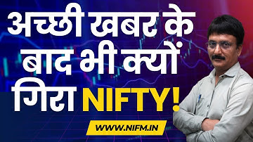 अच्छी खबर के बाद भी क्यों गिरा NIFTY! #niftyanalysis l NIFM Institute