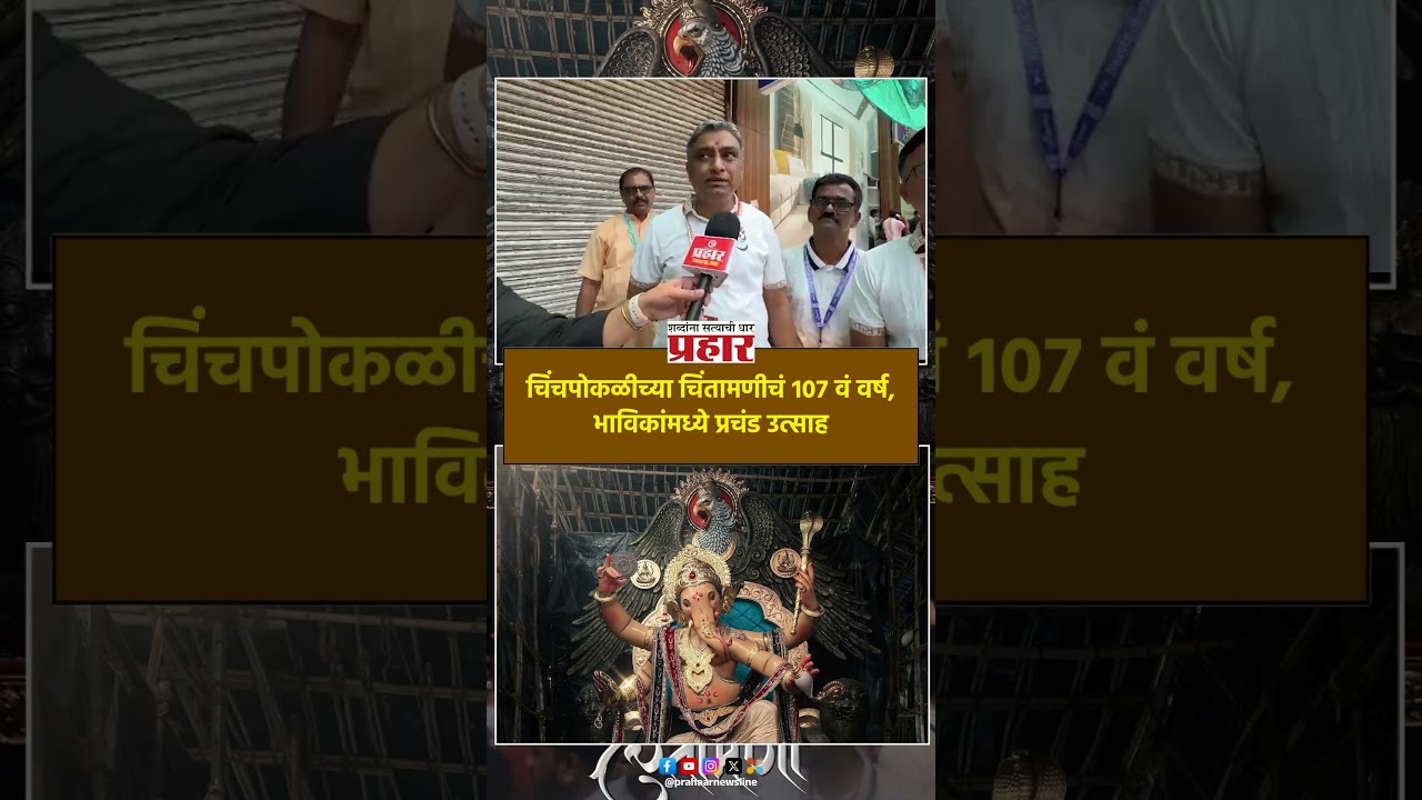 Chintamani Aagman 2026 | चिंचपोकळीच्या चिंतामणीचं १०७ वं वर्ष, भाविकांना प्रचंड उत्साह |