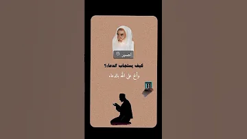 كيف يستجاب الدعاء العلامة ابن عثيمين رحمه الله 