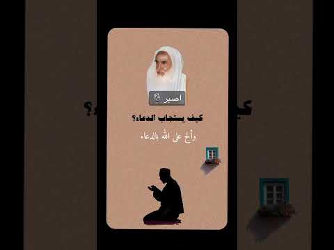 كيف يستجاب الدعاء العلامة ابن عثيمين رحمه الله