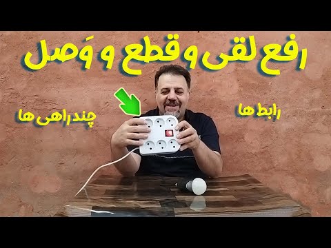 سه راهی رابط برق خود را احیا کنید