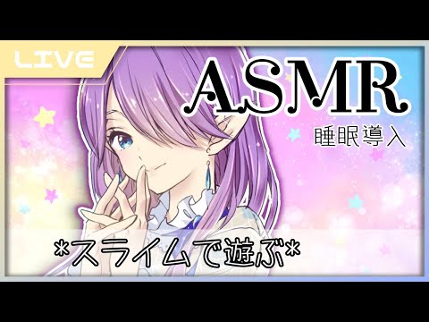 【 ASMR 】 睡眠導入 買ったばかりの スライム をこねこねします  (Binaural/Slime/Relaxing/ASMR for sleep) 【 眠杜 / Vtuber 】