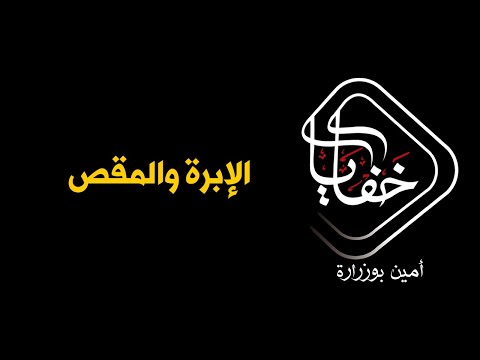 برنامج خفايا الإبرة والمقص أمين بوزرارة