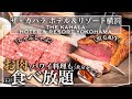 【食べ放題】横浜・みなとみらいのディナービュッフェが今年一の美味しさで幸せだった | 東京ビュッフェラボ