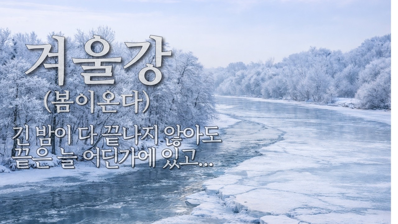 겨울강 (봄이 온다)|Winter River (Spring Is Coming)
