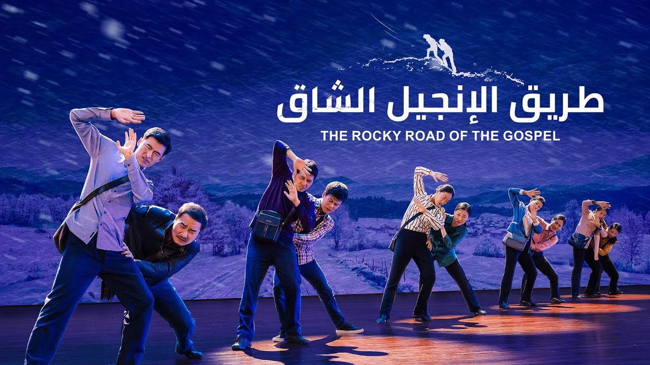 ترنيمة ورقصة – طريق الإنجيل الشاق