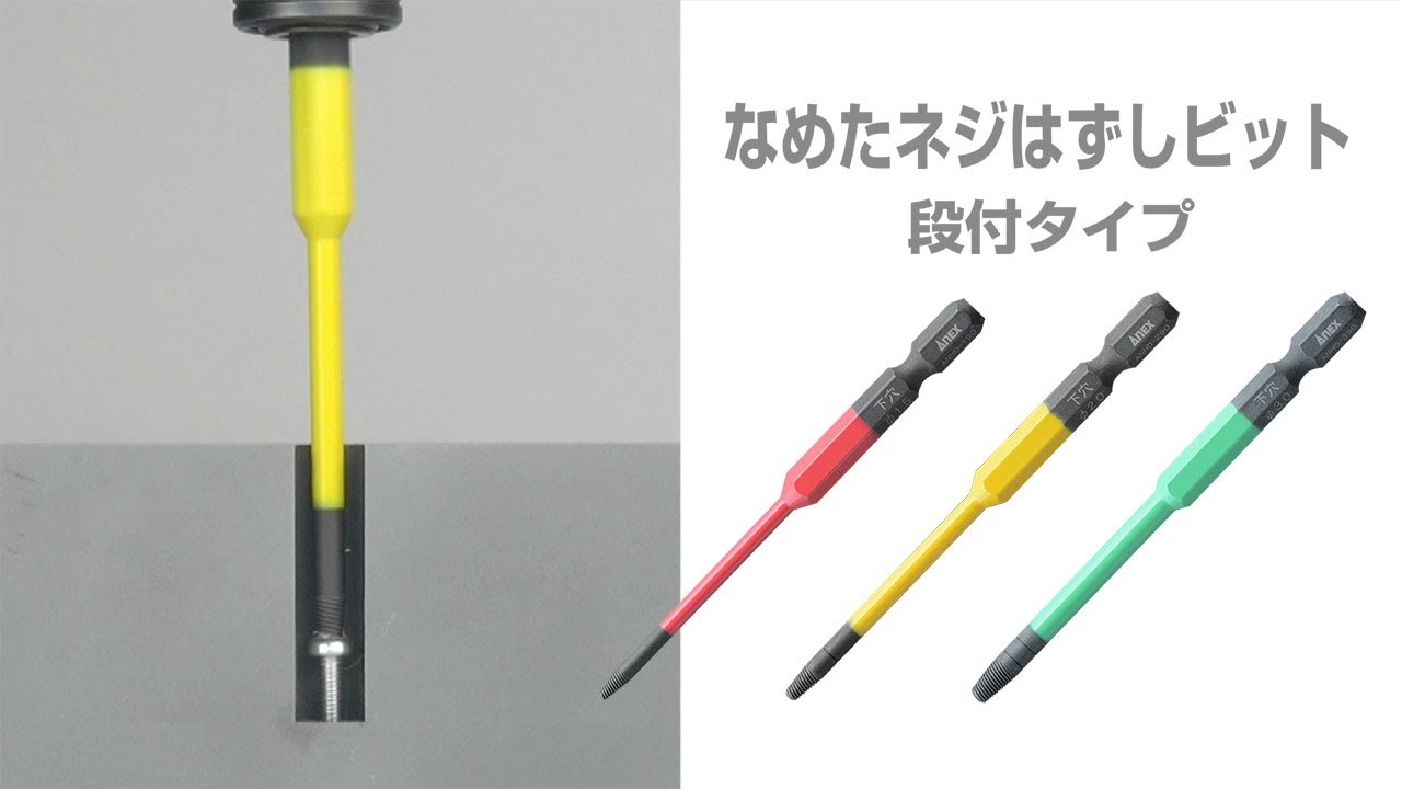 Anex なめたネジはずしビット 段付タイプ Youtube Anex なめたネジはずしビット 段付タイプ Youtube