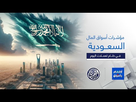 أرقام وأسواق مؤشرات أسواق المال السعودية 6 10 2025