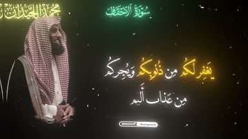 الشيخ|محمد اللحيدان من سوره [الأحقاف]يا قَومَنا أَجيبوا داعِيَ اللَّهِ