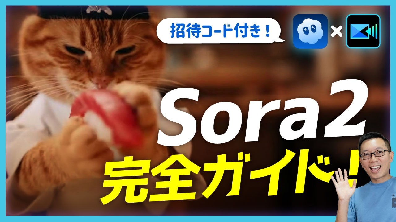 【最新版】Sora動画生成AIの使い方！Sora 2招待コード配布 & 編集ワークフロー解説