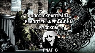 Голос Скраптрапа и Молтена на русском от SCREAM || FNAF 6