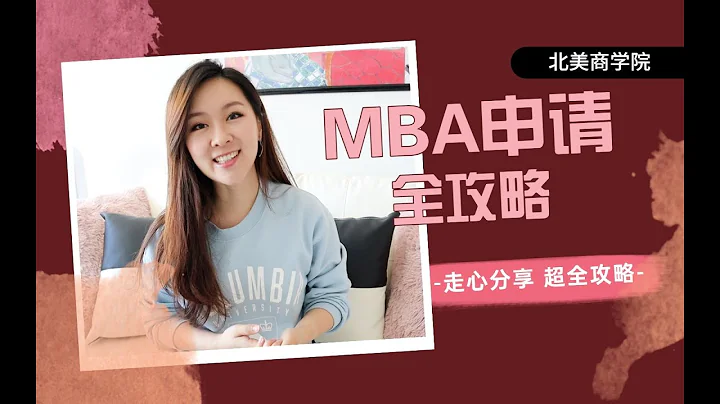 吐血整理 MBA申請全攻略（上）| 五所頂尖商學院Offer我卻選擇了...? - 天天要聞
