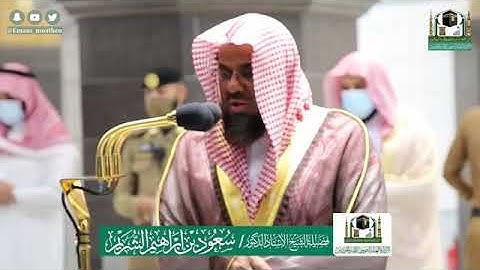 سورة البروج والفجر - الشيخ سعود الشريم من صلاة الفجر بالحرم المكي