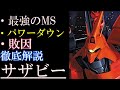 【サザビー解説】MSN-04、サザビー 最強のMS。敗因は? 強い部分、弱い部分、パワーダウンなど徹底解説【機動戦士ガンダム】