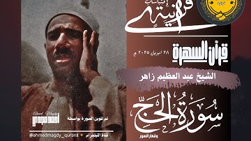 • قرآن السهرة || سورة الحج وقصار السور || الشيخ عبد العظيم زاهر 🤍