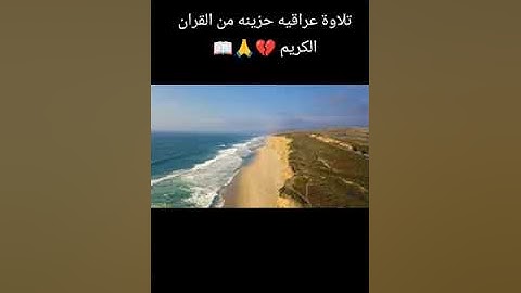 تلاوة عراقية حزينة من القران الكريم
