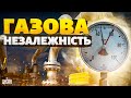 Газова НЕЗАЛЕЖНІСТЬ Підземні сховища майже заповнені Україна розвиває нові свердловини