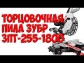 Бюджетная торцовочная пила Зубр ЗПТ 255 1800 пл./ Budget mitre saw bison PTA 255 1800 PL