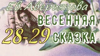 ВЕСЕННЯЯ СКАЗКА гл.28 - 29 (Ев. Аверьянова) - продолжение "ИРИНКИНОГО СЧАСТЬЯ" и "НА ЗАРЕ ЖИЗНИ"