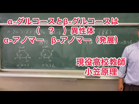 α-グルコースとβ-グルコースは（　？　）異性体　α-アノマー　β-アノマー（発展）