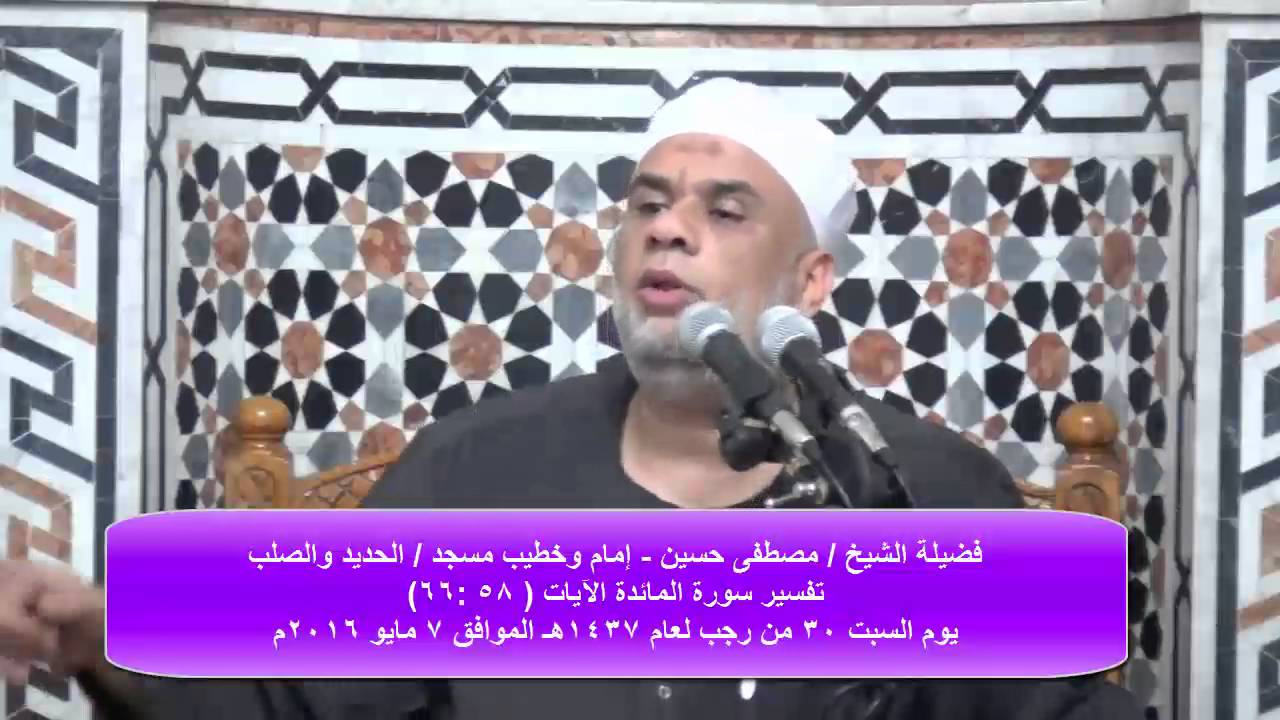 15 تفسير سورة المائدة الآيات من ( 58 : 60 ) لفضيلة الشيخ / مصطفى حسين