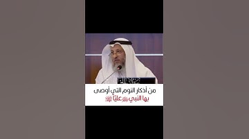 من أذكار النوم التي أوصى بها النبي صلى الله عليه وسلم، علي  رضي الله عنه