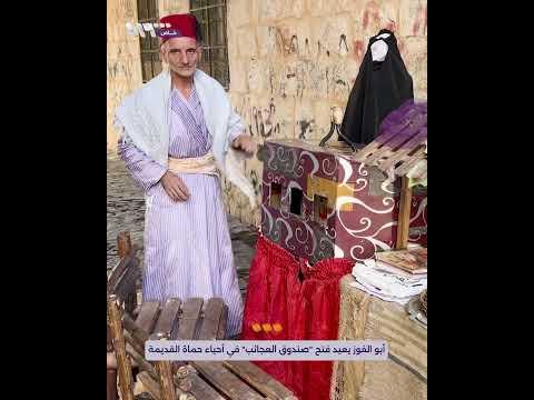 من أحياء حماة القديمة أبو الفوز يعيد فتح صندوق العجائب من جديد