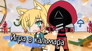 🔺★Игра в кальмара★ ^meme^ °Gacha life°🔻