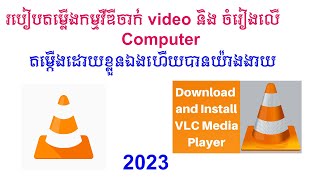 របៀប download កម្មវីធីចាក់ វិដេអូ និងចំរៀងនៅលើ Computer | កម្មវីធី VLC screenshot 3